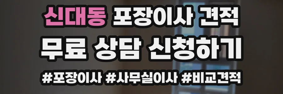 신대동 포장이사 견적