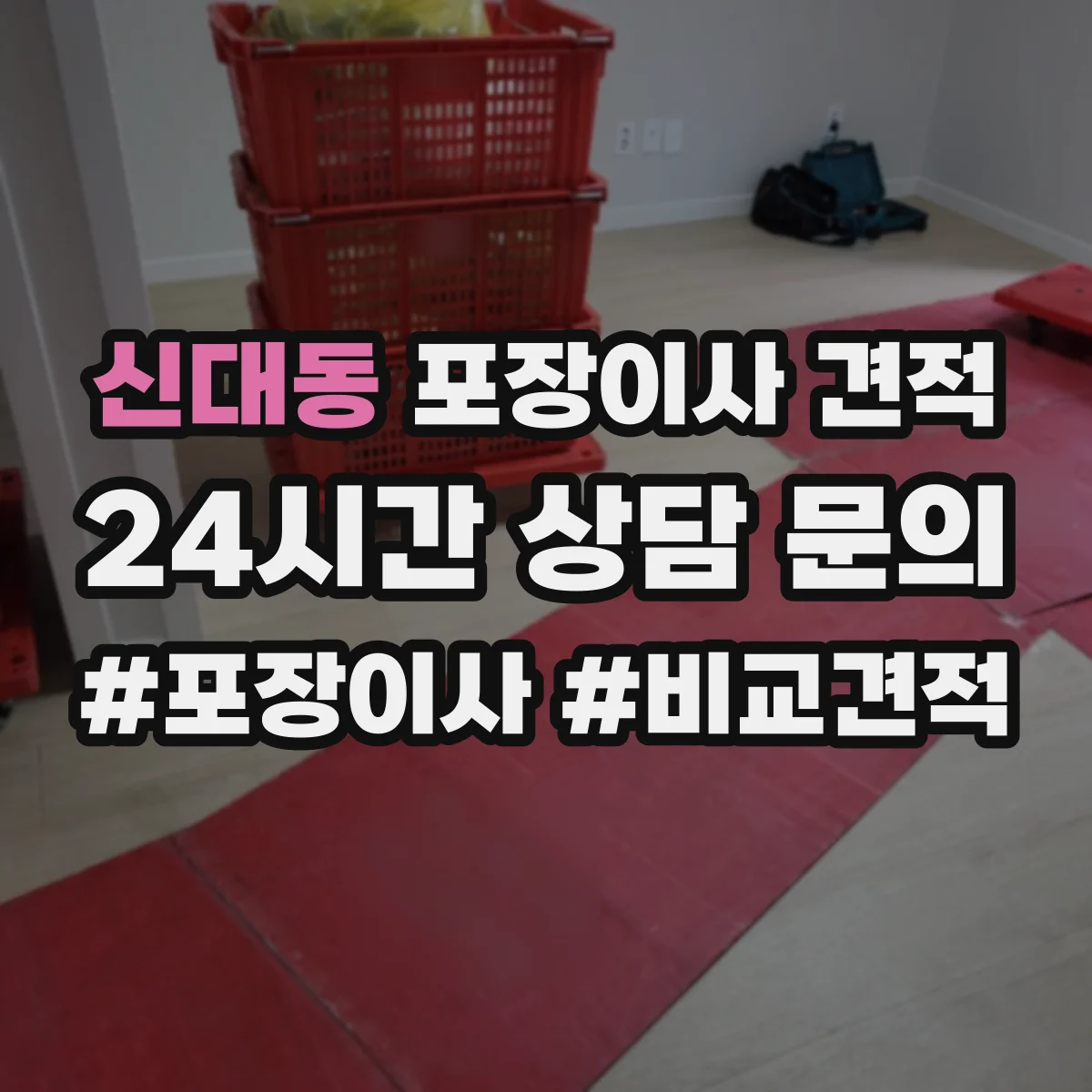 신대동 포장이사 견적