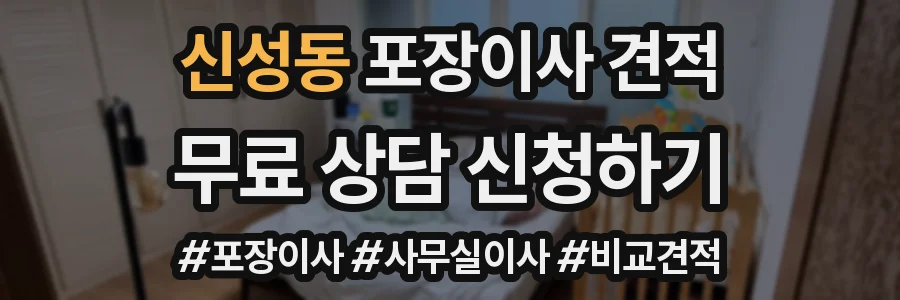 신성동 포장이사 견적