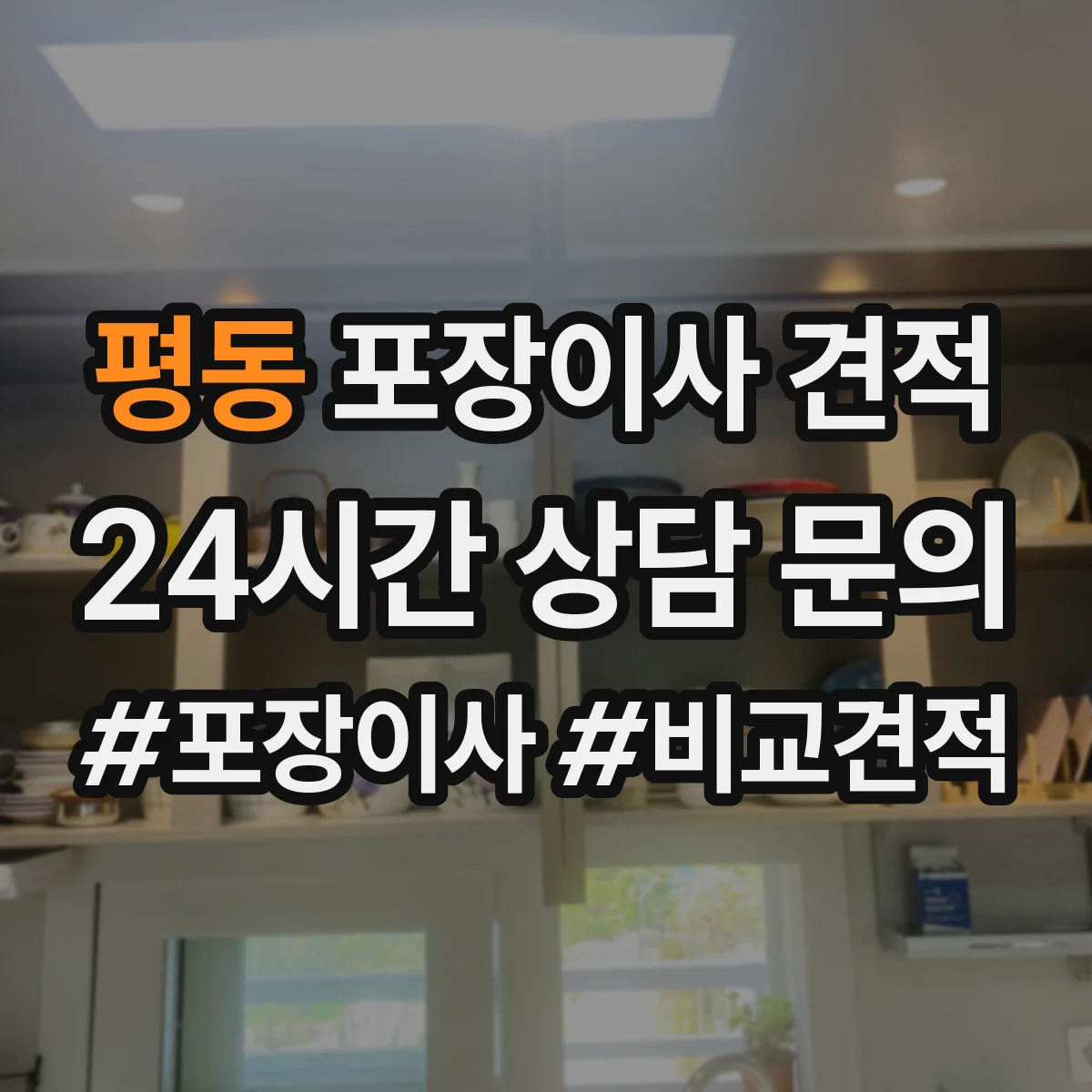 평동 포장이사 견적 엘리베이터 사용 가능 여부 확인 방법