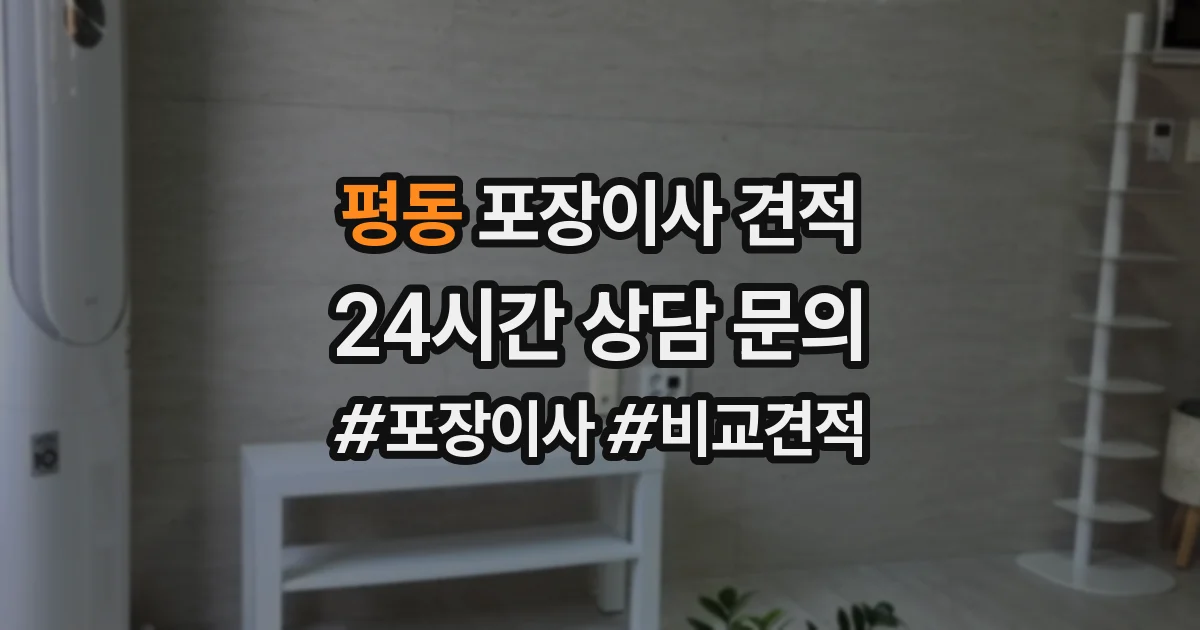 평동 포장이사 견적