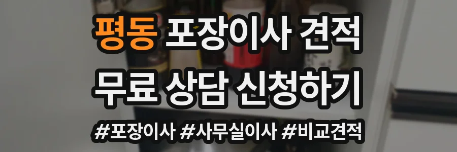 평동 포장이사 견적