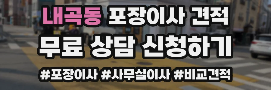 내곡동 포장이사 견적