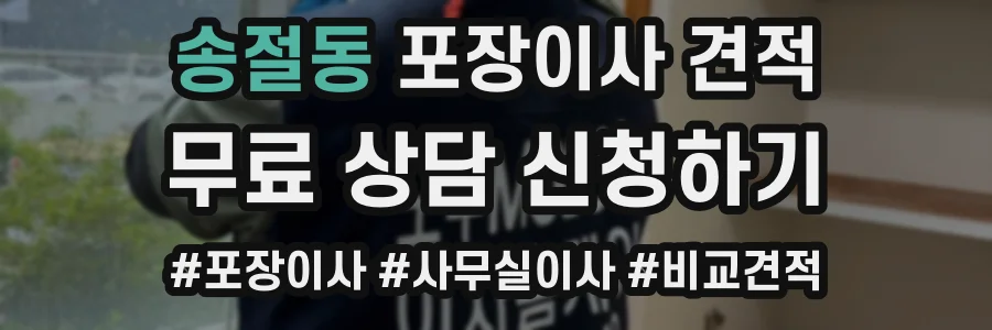 송절동 포장이사 견적