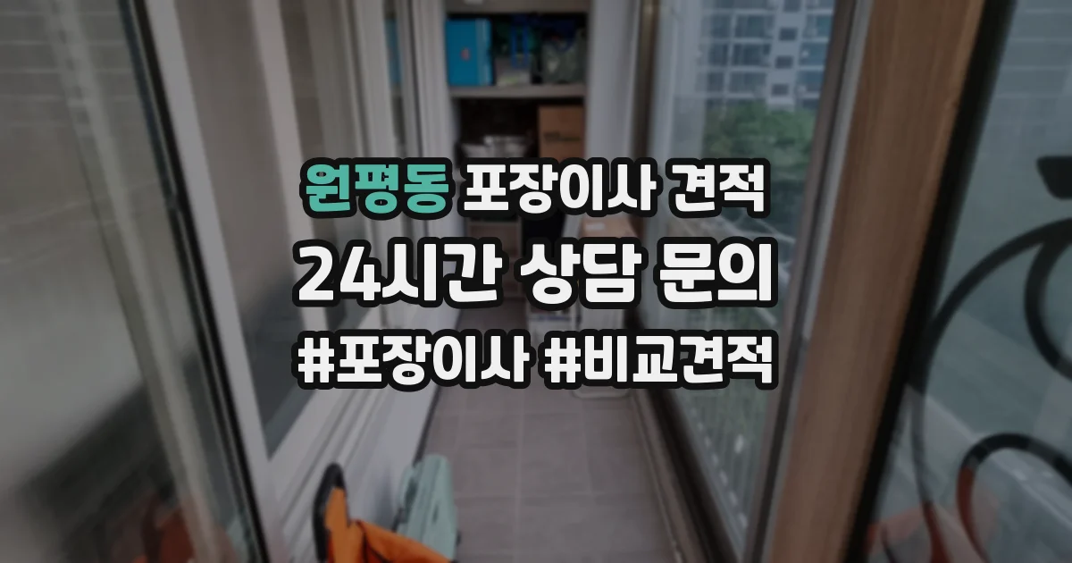 원평동 포장이사 견적