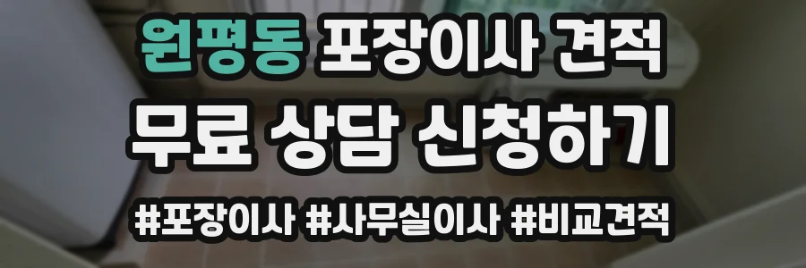 원평동 포장이사 견적
