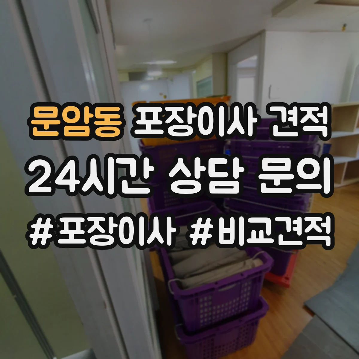 문암동 포장이사 견적