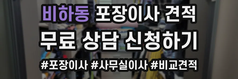 비하동 포장이사 견적
