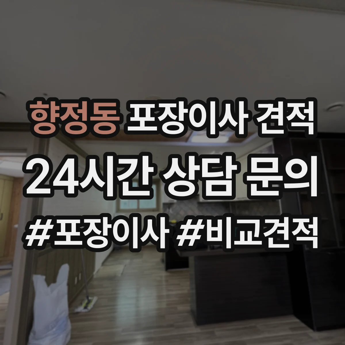향정동 포장이사 견적