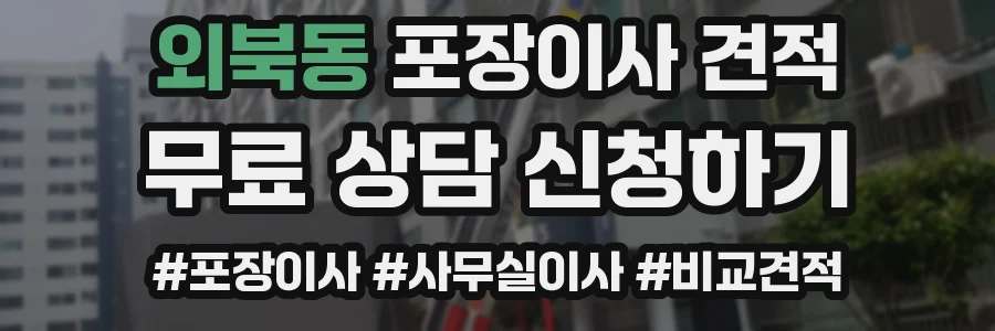 외북동 포장이사 견적