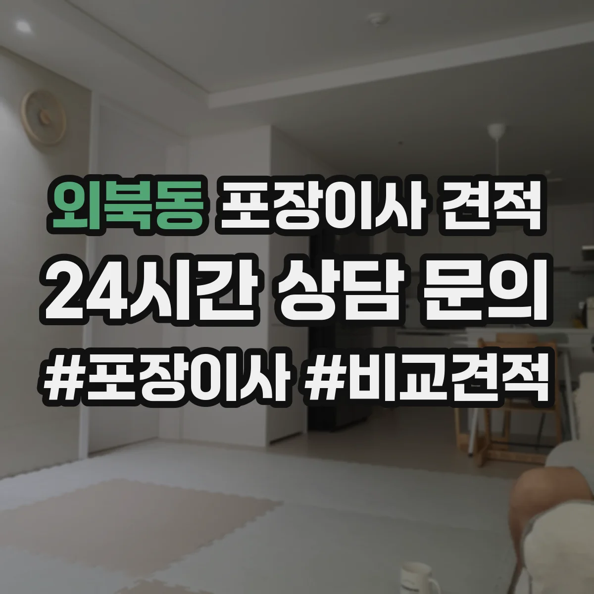 외북동 포장이사 견적