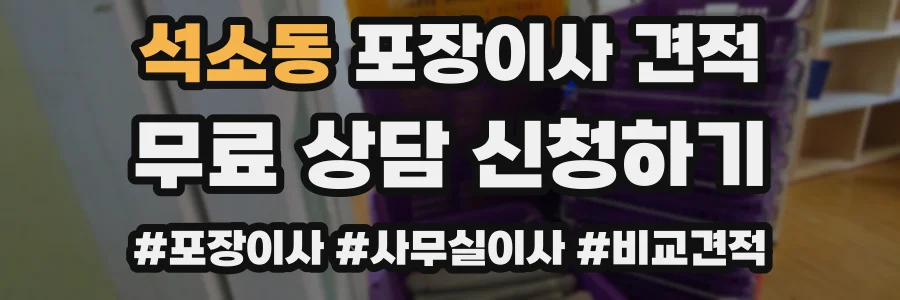 석소동 포장이사 견적