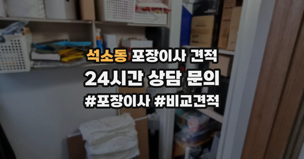 석소동 포장이사 견적