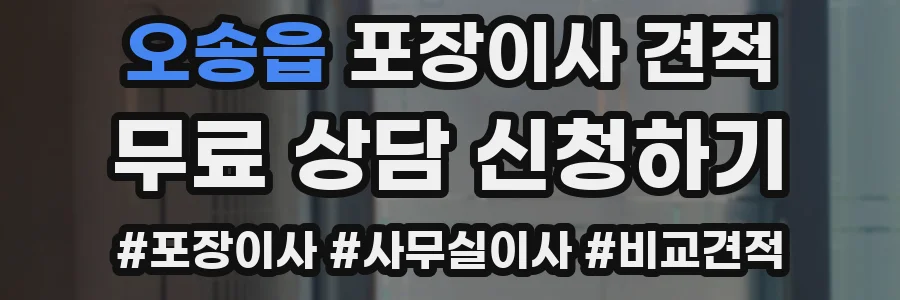 오송읍 포장이사 견적