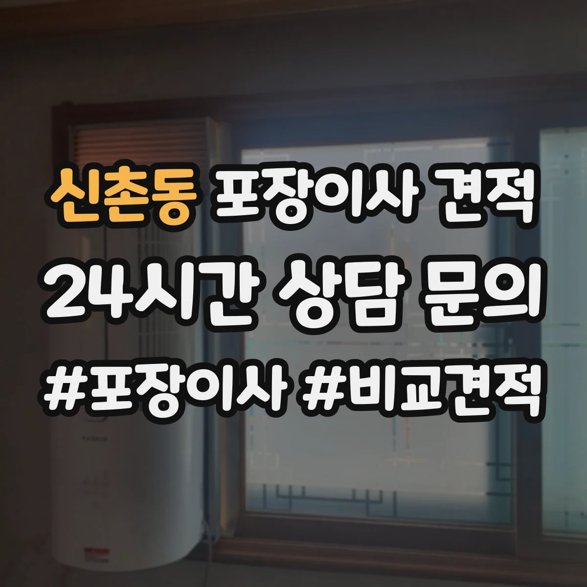 신촌동 포장이사 견적 사다리차 동선과 장애물에 따른 견적 변동