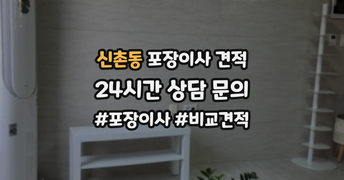 신촌동 포장이사 견적