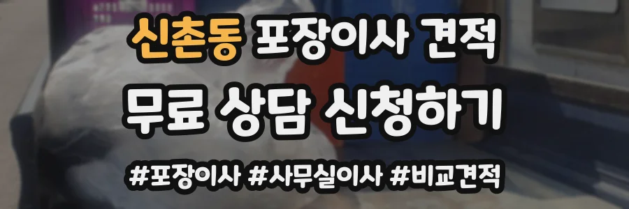 신촌동 포장이사 견적