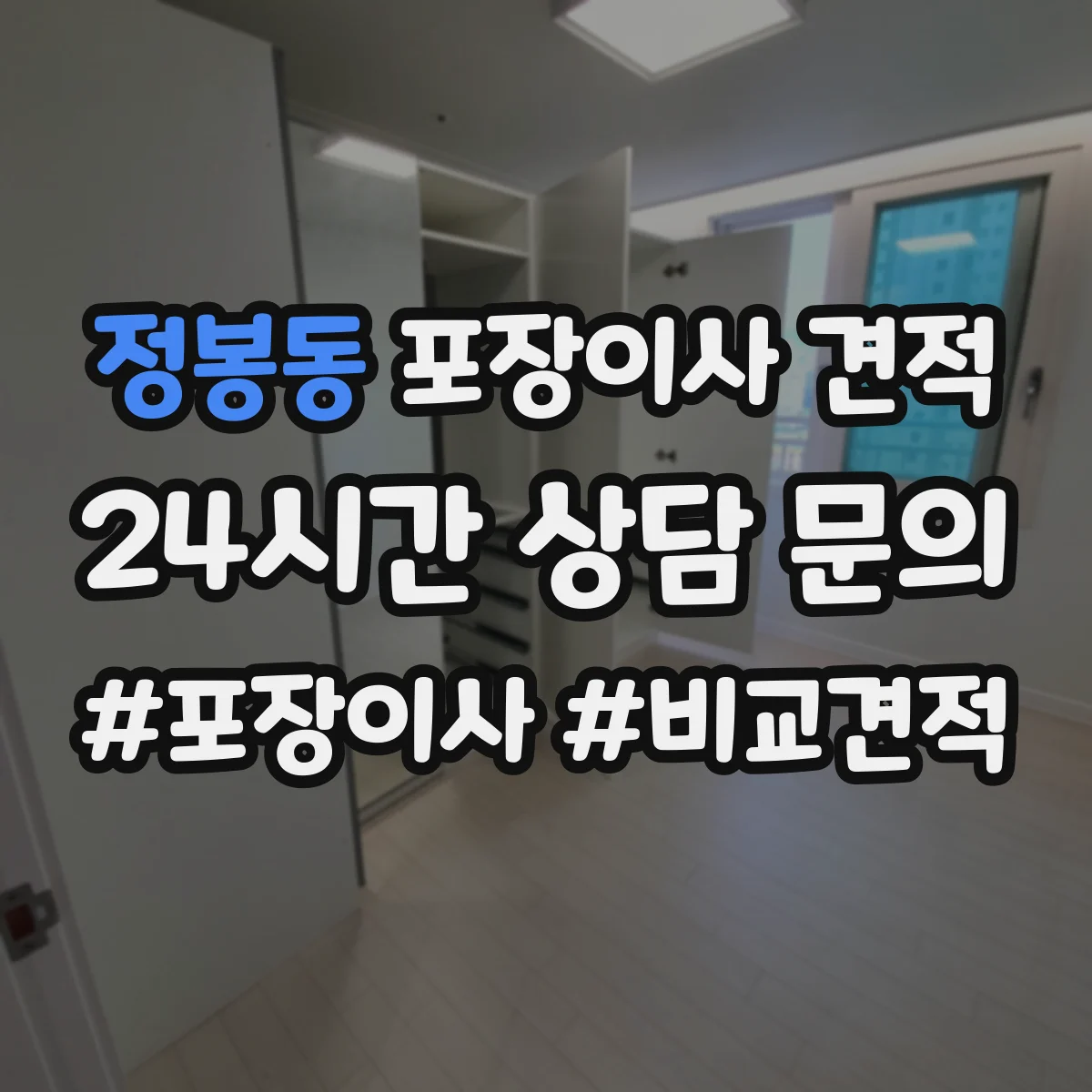 정봉동 포장이사 견적 계절 성수기 여부에 따른 대형평수 견적 차이