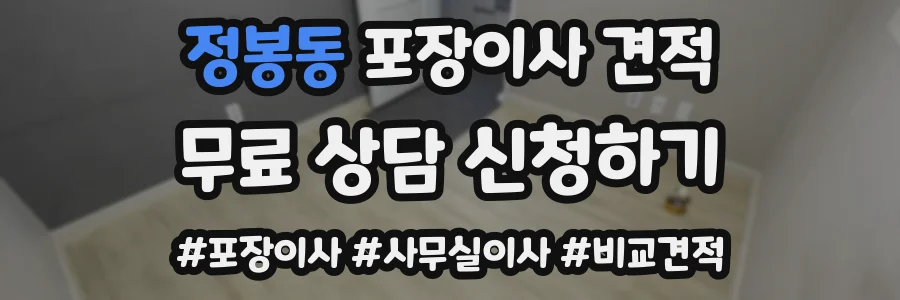정봉동 포장이사 견적
