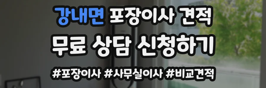 강내면 포장이사 견적