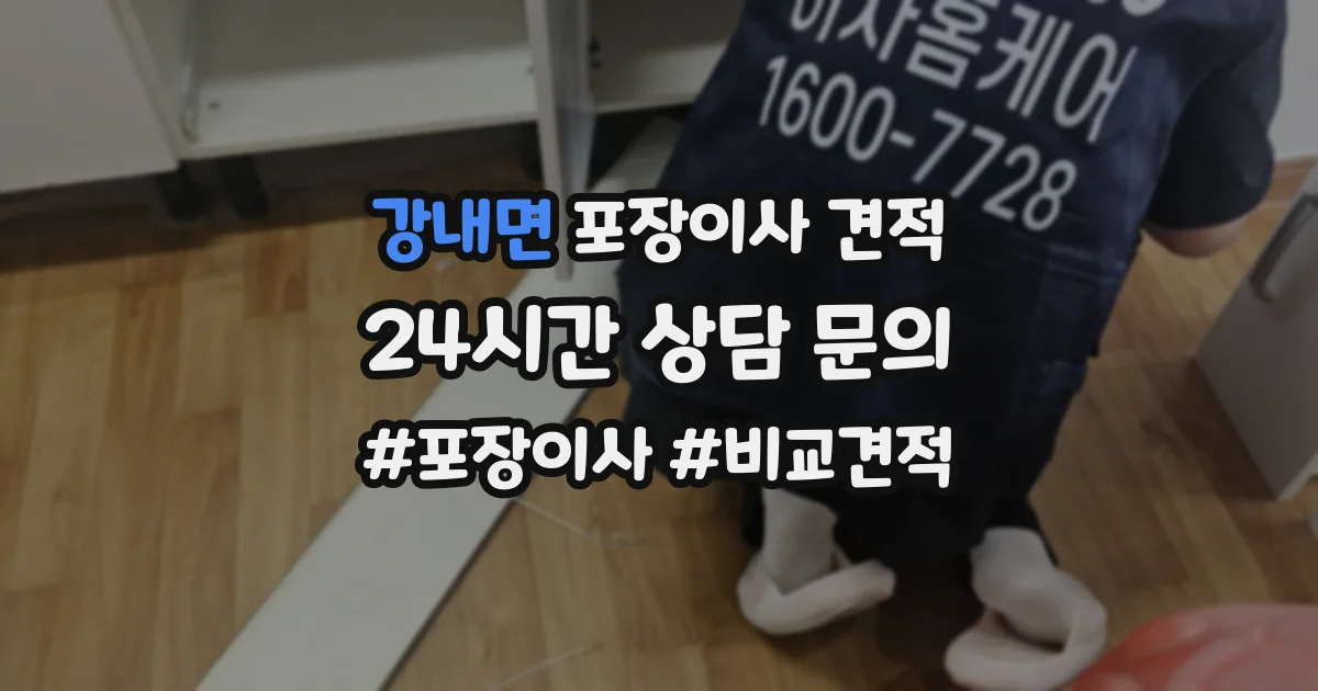 강내면 포장이사 견적