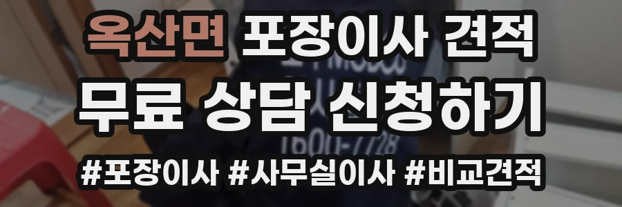 옥산면 포장이사 견적