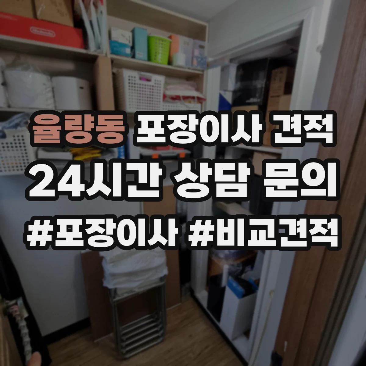 율량동 포장이사 견적