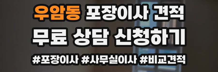 우암동 포장이사 견적