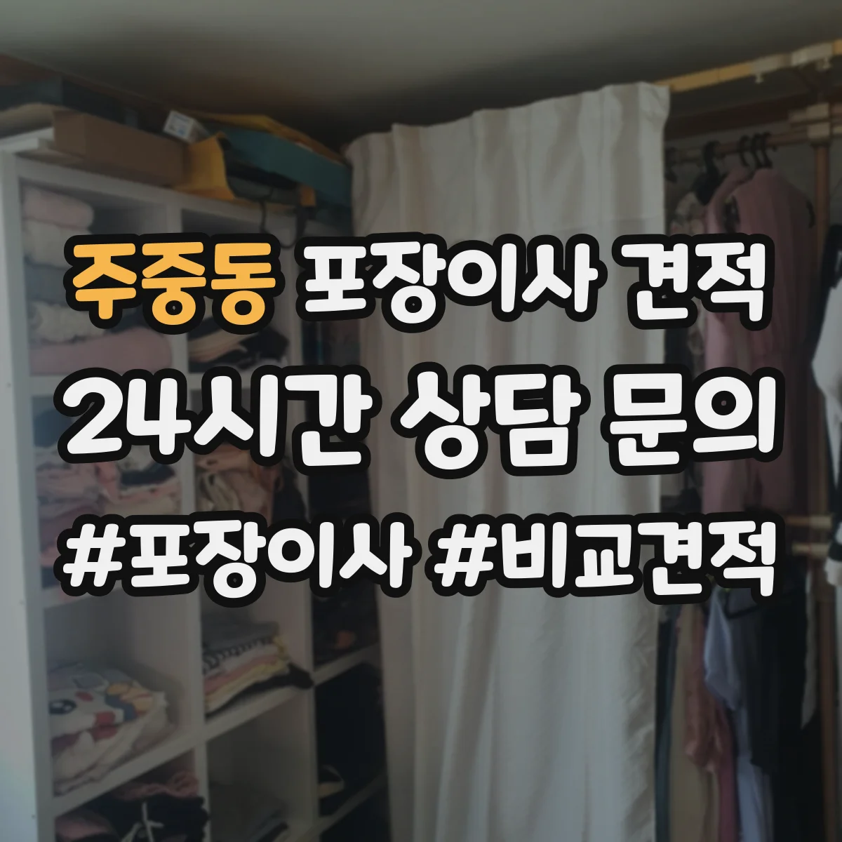 주중동 포장이사 견적