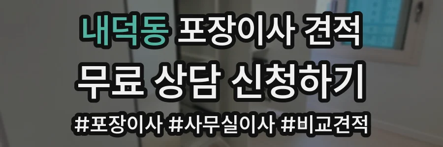 내덕동 포장이사 견적
