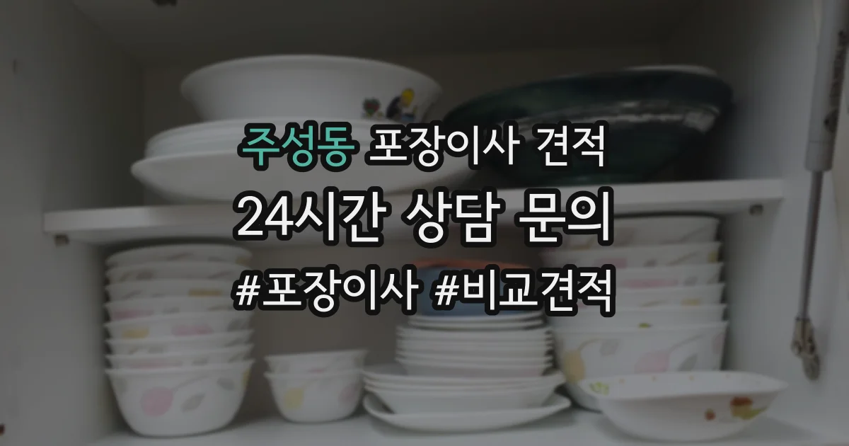 주성동 포장이사 견적