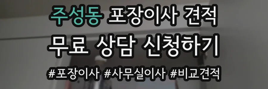 주성동 포장이사 견적
