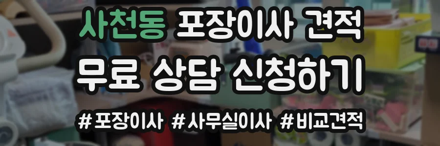 사천동 포장이사 견적