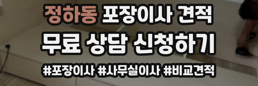 정하동 포장이사 견적