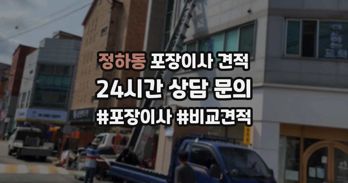 정하동 포장이사 견적