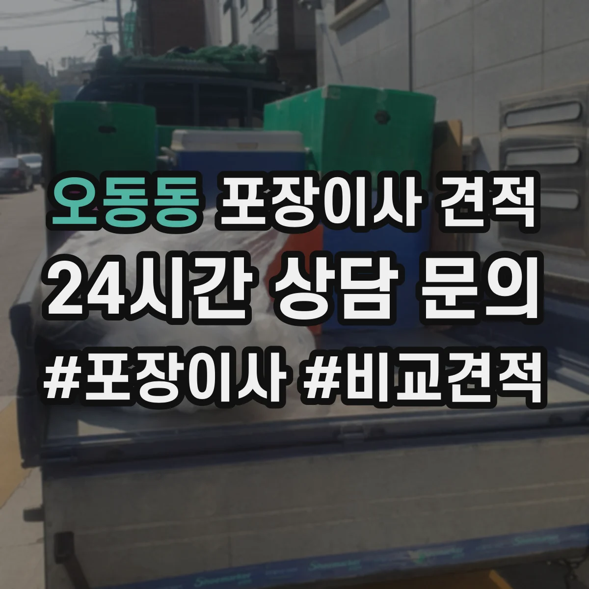 오동동 포장이사 견적