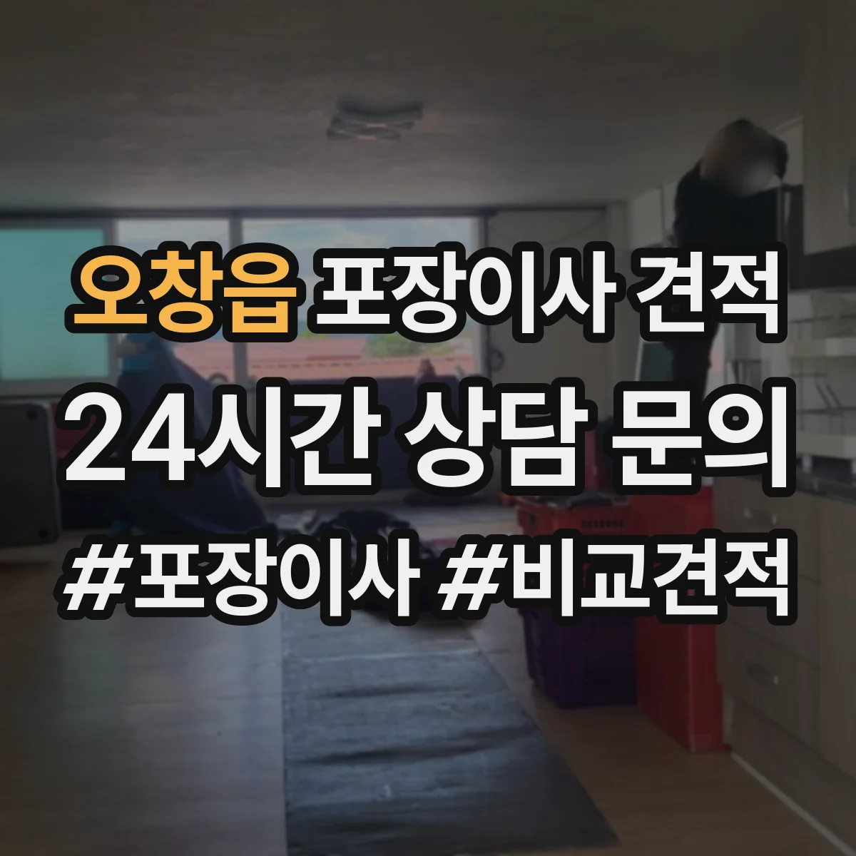 오창읍 포장이사 견적