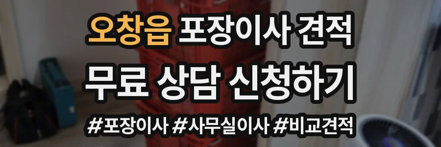 오창읍 포장이사 견적