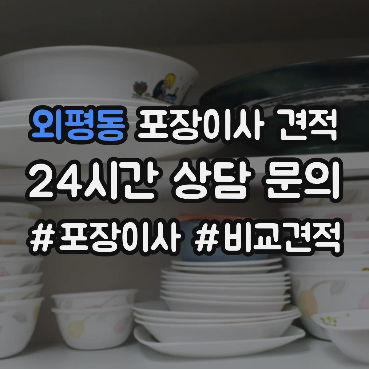 외평동 포장이사 견적