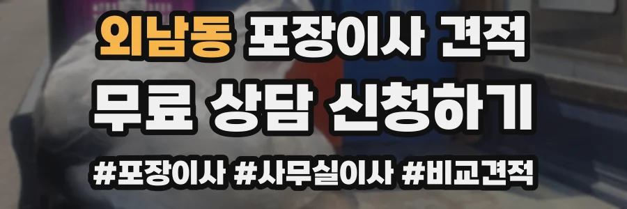 외남동 포장이사 견적