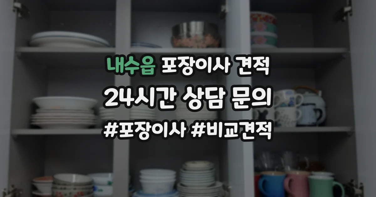 내수읍 포장이사 견적