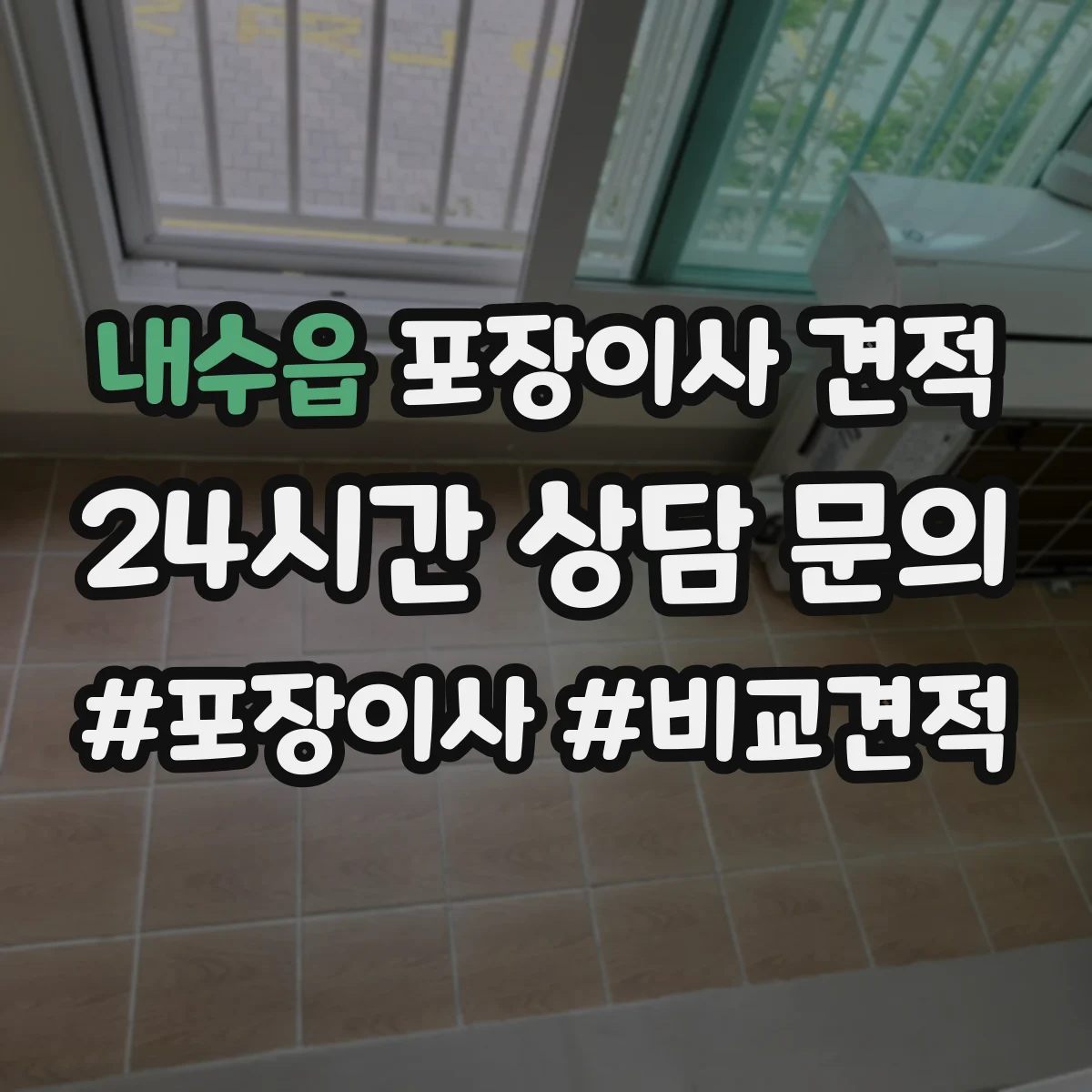 내수읍 포장이사 견적