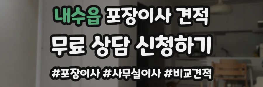 내수읍 포장이사 견적
