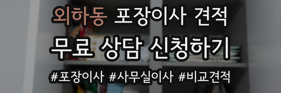외하동 포장이사 견적