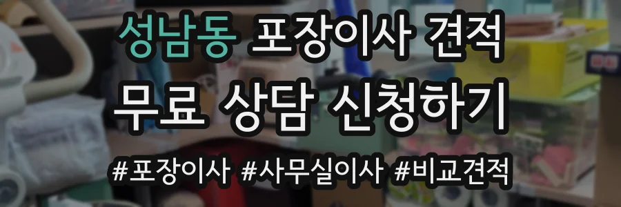 성남동 포장이사 견적