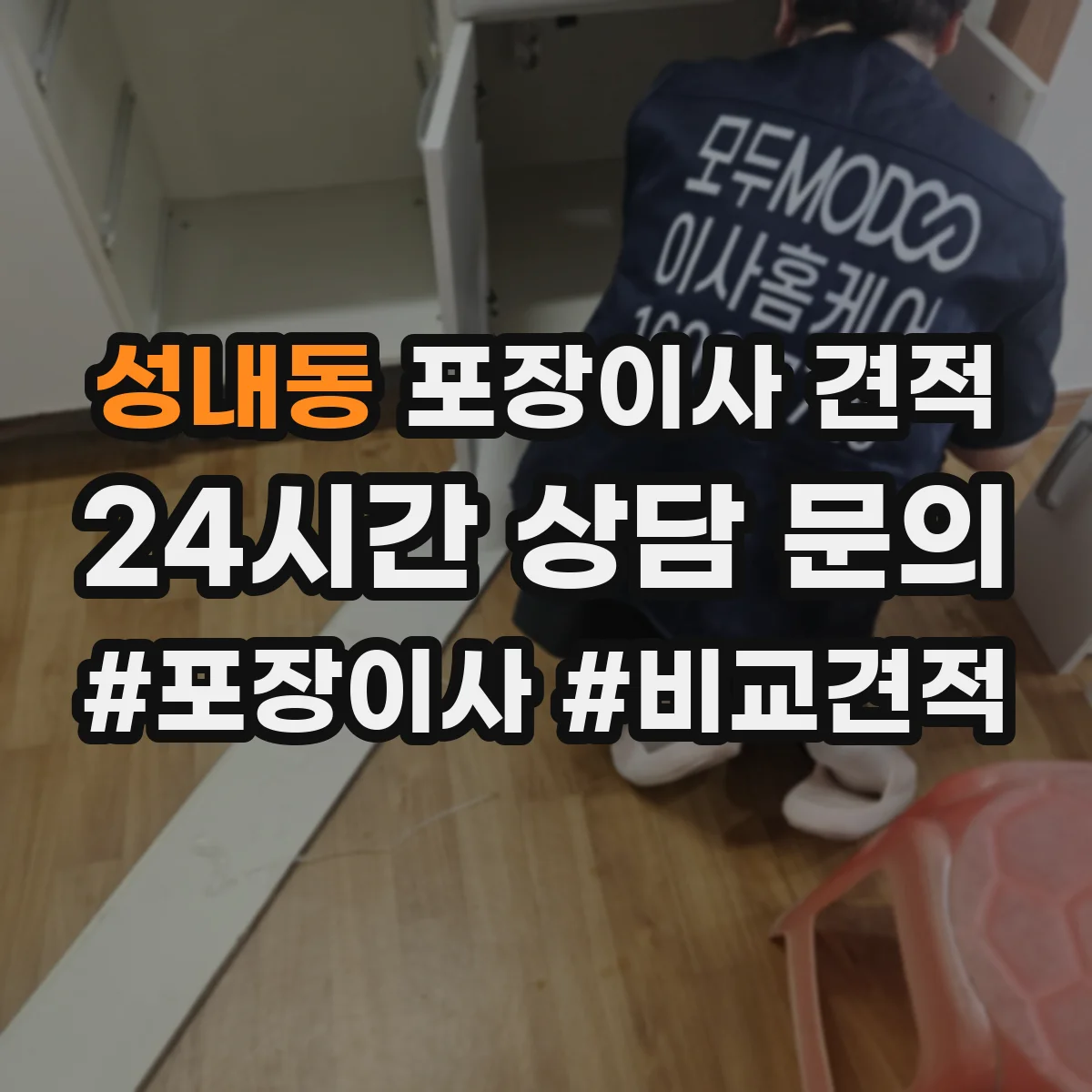 성내동 포장이사 견적 침대 운반 시 뒤집기 방지 포장 어떻게 하나