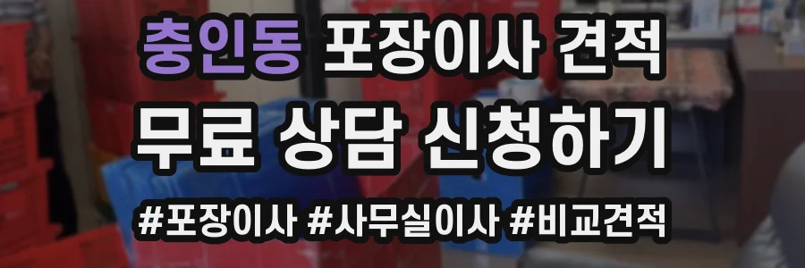 충인동 포장이사 견적