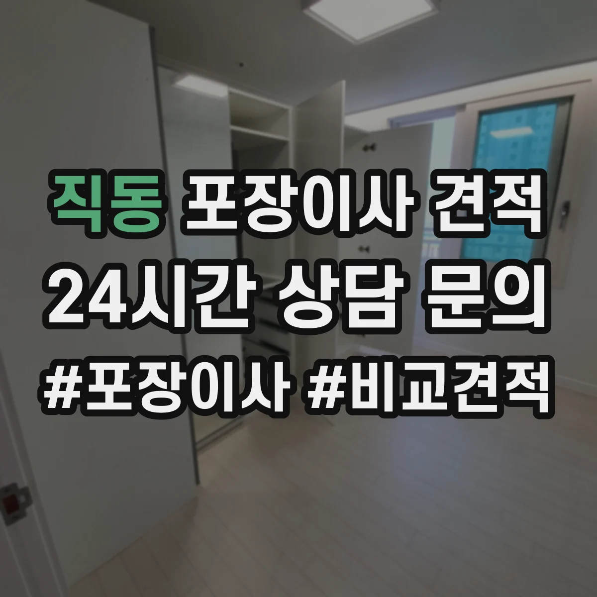 직동 포장이사 견적