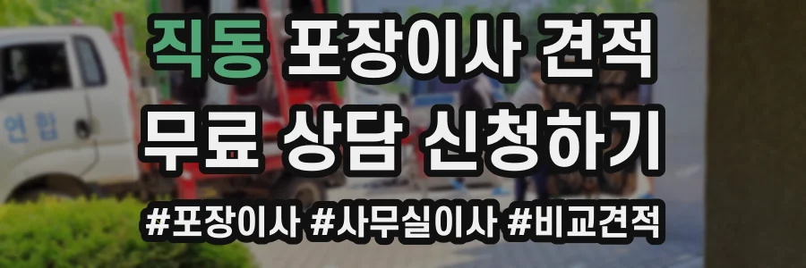 직동 포장이사 견적