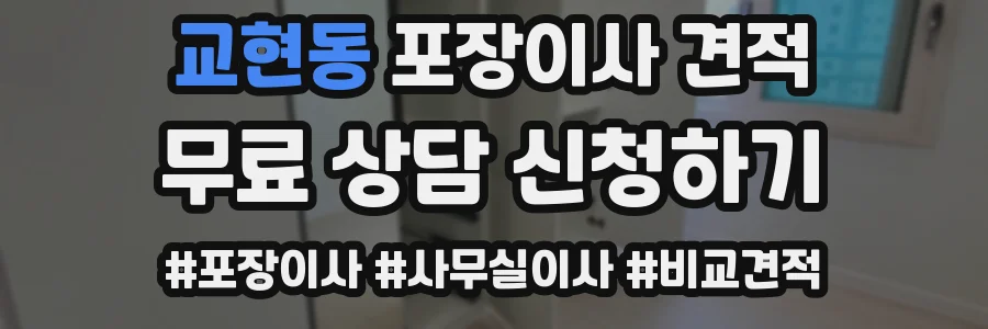 교현동 포장이사 견적